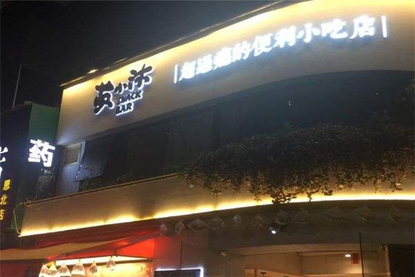 黃小沐便利小吃店加盟