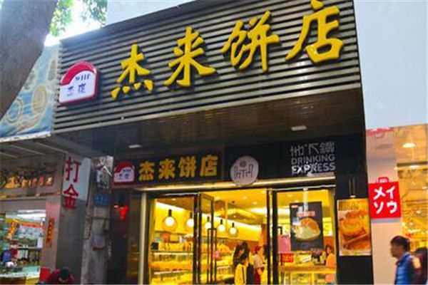 杰來餅店加盟