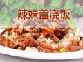 辣妹蓋澆飯