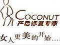 COCONUT(蔻納蒂)產(chǎn)后修復(fù)中心