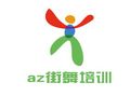 az街舞培訓(xùn)