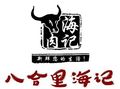 汕頭八合里海記牛肉火鍋