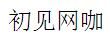 初見網(wǎng)咖