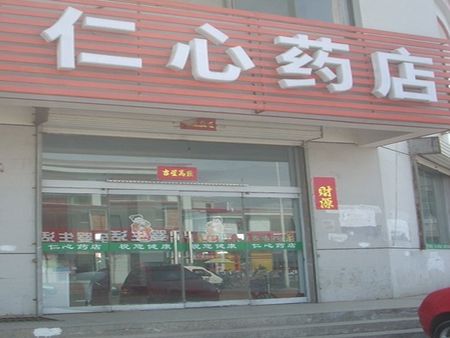 仁心藥店加盟