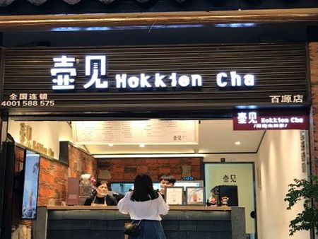 壺見hokkien cha加盟