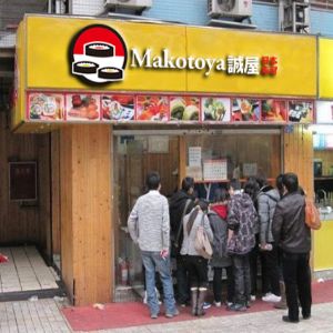 Makotoya加盟