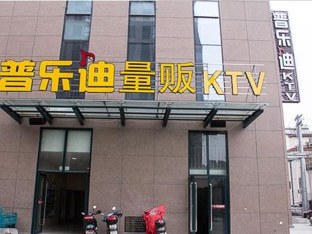 普樂迪ktv加盟