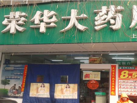 榮華藥店加盟