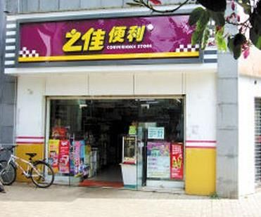 之家便利店加盟