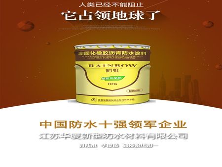 江蘇華廈（集團(tuán)）新型防水材料有限公司加盟