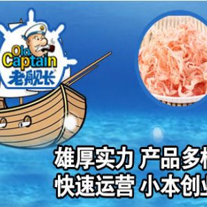 老艦長海產(chǎn)食品加盟