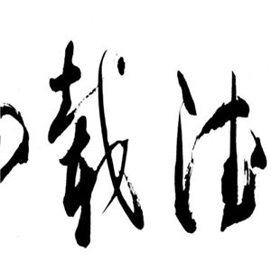 田永耕書法加盟