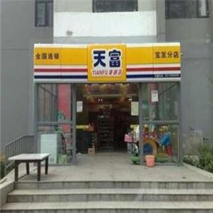 天富便利店加盟