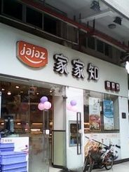 家家知面包店加盟