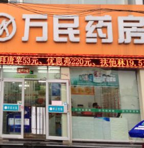 萬民藥店加盟