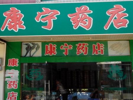 康寧藥店加盟