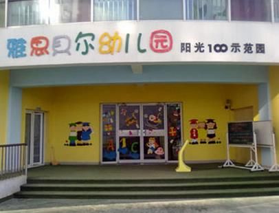 雅思貝爾幼兒園加盟