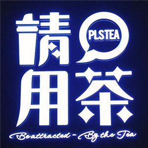 請(qǐng)用茶PLSTea加盟