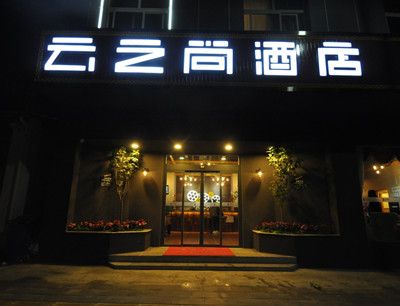 云之尚酒店加盟