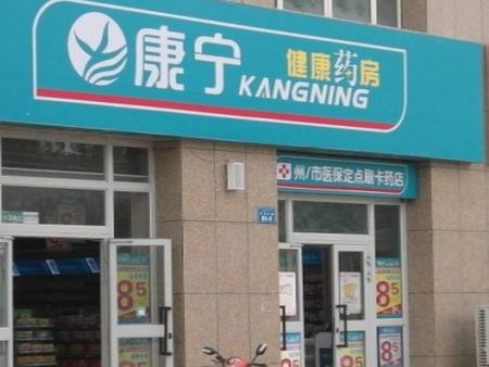 康寧藥店加盟