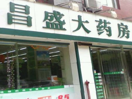 昌盛藥店加盟