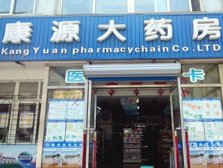 康源藥店加盟