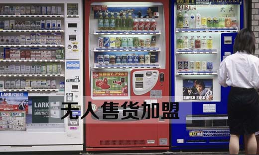 無人售貨機(jī)