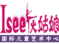 I see灰姑娘國(guó)際兒童藝術(shù)加盟