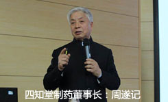 四知堂董事長(zhǎng)