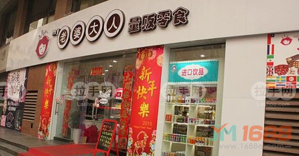 老婆大人零食店加盟