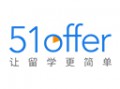 51offer國際留學