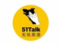 51Talk在線(xiàn)青少兒英語(yǔ)