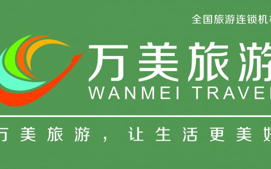 萬(wàn)美旅游加盟