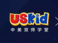 USKid中美雙師學(xué)堂