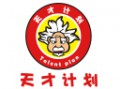 天才計(jì)劃創(chuàng)意空間