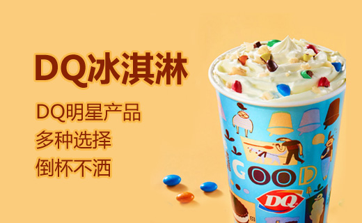 DQ冰淇淋