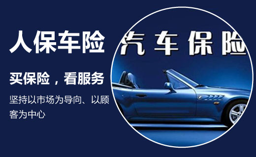 人保車險(xiǎn)