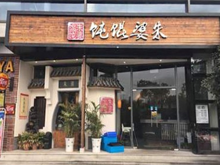 朱婆餛飩鋪加盟