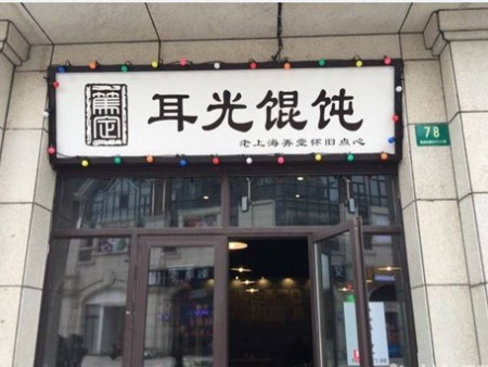 上海耳光餛飩加盟