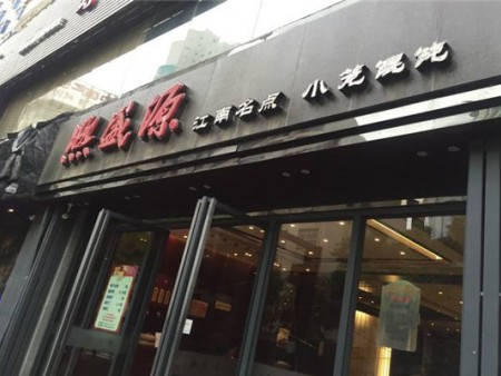 熙盛源餛飩加盟