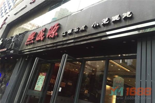 熙盛源餛飩加盟