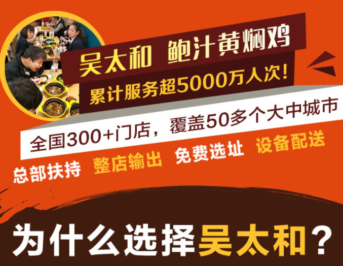 吳太和鮑汁黃燜雞  累計服務(wù)超5000萬人次，全國300+門店，覆蓋50多個大中城市