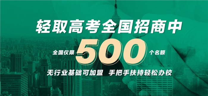 輕取高考在線全國(guó)招商中，無(wú)行業(yè)基礎(chǔ)可加盟，手把手扶持輕松辦校