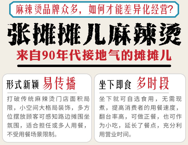 張攤攤兒麻辣燙，來自90年代接地氣的攤攤兒，形式新穎易傳播，坐下即食多時(shí)段