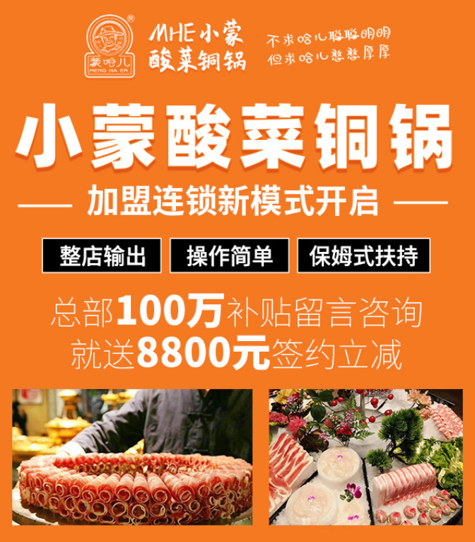 蒙哈兒小蒙酸菜銅鍋加盟，整店輸出，操作簡(jiǎn)單，保姆式扶持