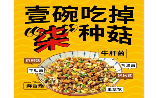 柒仙菇肉臊飯加盟