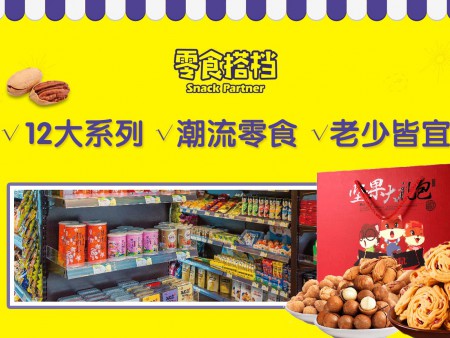 零食搭檔休閑食品加盟