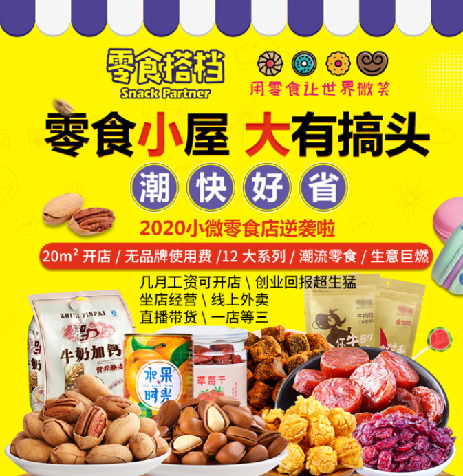 零食搭檔休閑食品加盟，零食小屋，大有搞頭，潮，快，好，省。20平米開店，無品牌使用費，12大系列，潮流零食生意巨燃