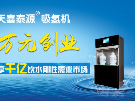 天喜泰源吸氫機加盟