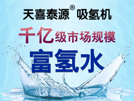 天喜泰源吸氫機加盟